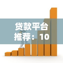 贷款平台推荐：10家正规靠谱的借贷渠道盘点