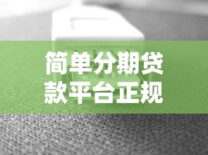 求5000分期贷款口子？2025年实测5个秒下款平台推荐