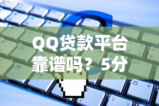 QQ贷款平台靠谱吗？5分钟看懂申请流程与避坑指南