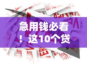 急用钱必看!这10个贷款平台下款最快(附真实对比) 急用钱必看!这10个贷款平台下款最快(附真实对比)