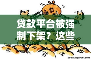 贷款平台被强制下架？这些违规行为可能与你有关！