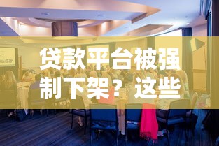 贷款平台被强制下架？这些违规行为可能与你有关！