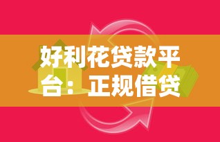 好利花贷款平台:正规借贷流程与低息方案深度解析 好利花贷款平台:正规借贷流程与低息方案深度解析