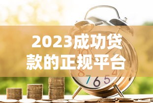 2023成功贷款的正规平台推荐及避坑指南 2023成功贷款的正规平台推荐及避坑指南