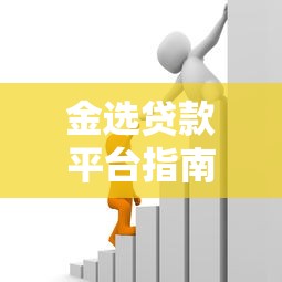 金选贷款平台指南：如何挑选正规低息且适合你的借款渠道