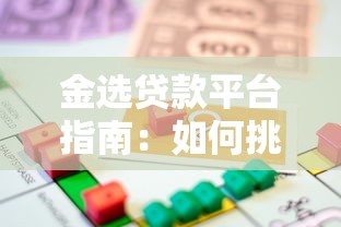 金选贷款平台指南：如何挑选正规低息且适合你的借款渠道