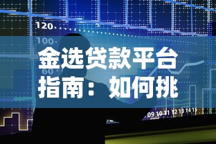金选贷款平台指南：如何挑选正规低息且适合你的借款渠道