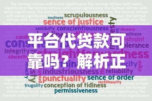 平台代贷款可靠吗?解析正规代贷平台的5大优势与避坑指南 平台代贷款可靠吗?解析正规代贷平台的5大优势与避坑指南