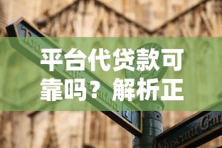 平台代贷款可靠吗?解析正规代贷平台的5大优势与避坑指南 平台代贷款可靠吗?解析正规代贷平台的5大优势与避坑指南