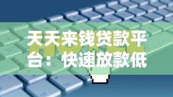 天天来钱贷款平台：快速放款低利率，正规贷款解决方案