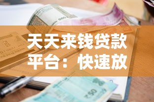 天天来钱贷款平台：快速放款低利率，正规贷款解决方案