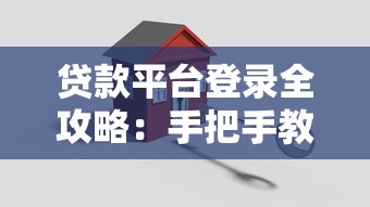 贷款平台申请条件解析：哪些要求你必须满足？