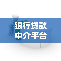 银行贷款中介平台有哪些？10个正规靠谱渠道推荐