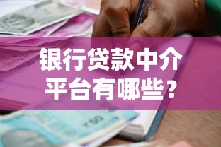 银行贷款中介平台有哪些？10个正规靠谱渠道推荐