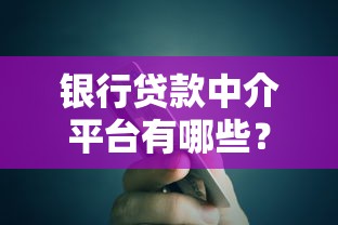 银行贷款中介平台有哪些？10个正规靠谱渠道推荐