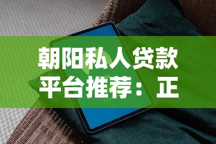 朝阳私人贷款平台推荐：正规渠道+快速放款指南