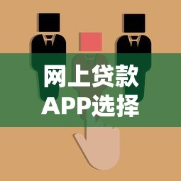 养生贷款平台推荐：低息贷款助力健康生活管理