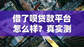 借了呗贷款平台怎么样？真实测评利息、流程、注意事项