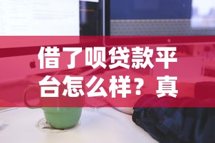 借了呗贷款平台怎么样？真实测评利息、流程、注意事项