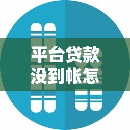 平台贷款没到帐怎么办？5个真实原因与解决办法
