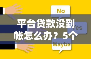 平台贷款没到帐怎么办？5个真实原因与解决办法