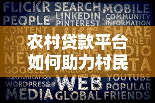 农村贷款平台如何助力村民解决资金难题？实用指南来了