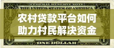 农村贷款平台如何助力村民解决资金难题？实用指南来了