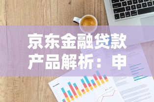 京东金融贷款产品解析：申请条件、利率及操作指南