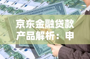 京东金融贷款产品解析：申请条件、利率及操作指南