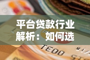 平台贷款行业解析：如何选择靠谱的贷款渠道？
