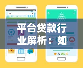 平台贷款行业解析：如何选择靠谱的贷款渠道？