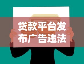 贷款平台发布广告违法吗？合规边界与风险解析