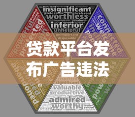 贷款平台发布广告违法吗？合规边界与风险解析