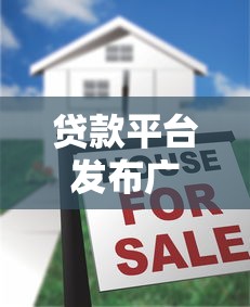 贷款平台发布广告违法吗？合规边界与风险解析