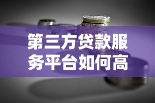 第三方贷款服务平台如何高效解决企业融资难题