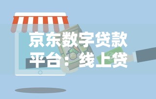 京东数字贷款平台：线上贷款服务全解析