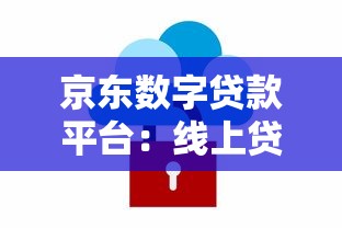 京东数字贷款平台：线上贷款服务全解析