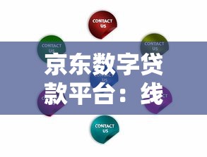 京东数字贷款平台：线上贷款服务全解析