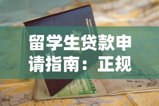 留学生贷款申请指南：正规平台选择与低息方案解析