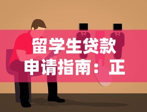 留学生贷款申请指南：正规平台选择与低息方案解析