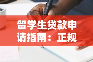 留学生贷款申请指南：正规平台选择与低息方案解析