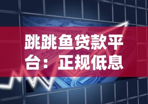 跳跳鱼贷款平台：正规低息、快速审批的借贷新选择