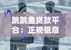 跳跳鱼贷款平台：正规低息、快速审批的借贷新选择