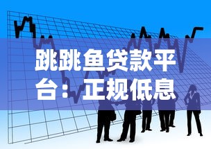 跳跳鱼贷款平台：正规低息、快速审批的借贷新选择