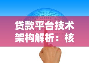 贷款平台技术架构解析：核心设计与技术实践
