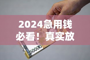 2024急用钱必看！真实放水贷款平台推荐及申请技巧