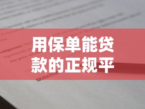 用保单能贷款的正规平台有哪些？这5个渠道靠谱且利率低