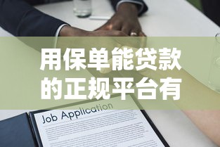 用保单能贷款的正规平台有哪些？这5个渠道靠谱且利率低