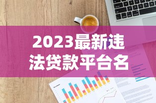 2023最新违法贷款平台名单及识别方法揭秘