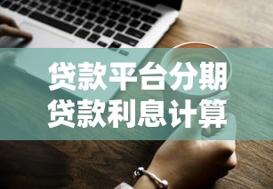 贷款平台分期贷款利息计算、省钱技巧及避坑指南